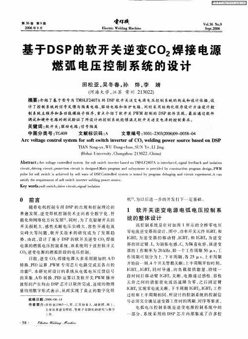 基于DSP韵软开关逆变CO2焊接电源燃弧电压控制系统的设计