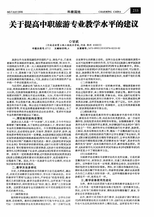 关于提高中职旅游专业教学水平的建议