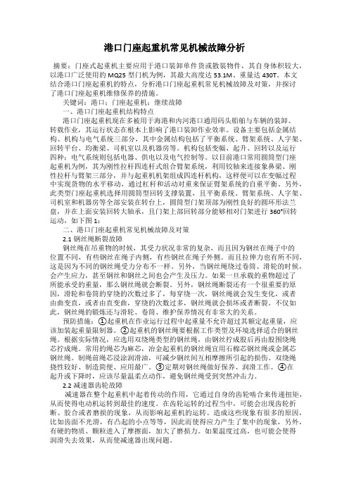 港口门座起重机常见机械故障分析