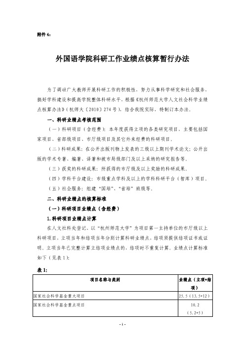 外国语学院科研工作业绩点核算暂行办法-杭州师范大学外国语学院