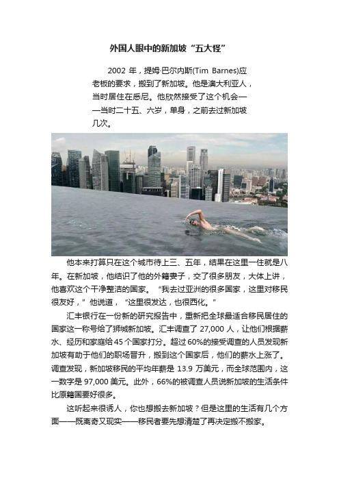 外国人眼中的新加坡“五大怪”