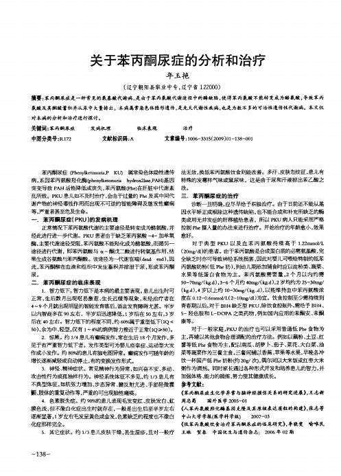 关于苯丙酮尿症的分析和治疗