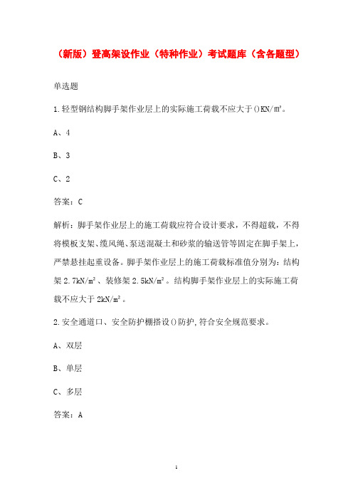 (新版)登高架设作业(特种作业)考试题库(含各题型)