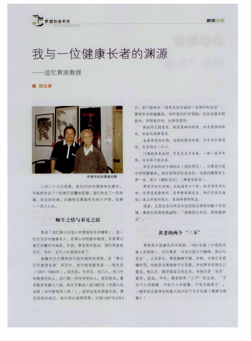 我与一位健康长者的渊源——追忆黄澍教授