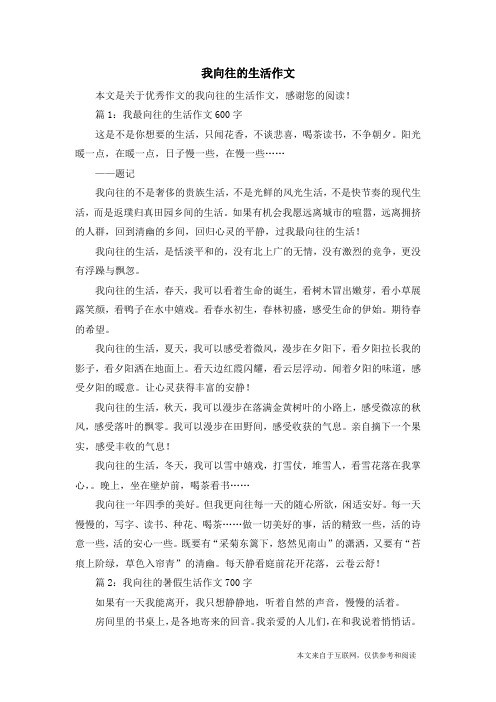 我向往的生活作文_优秀作文