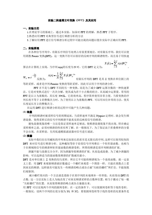 实验二  参考 快速傅立叶变换(FFT)及其应用