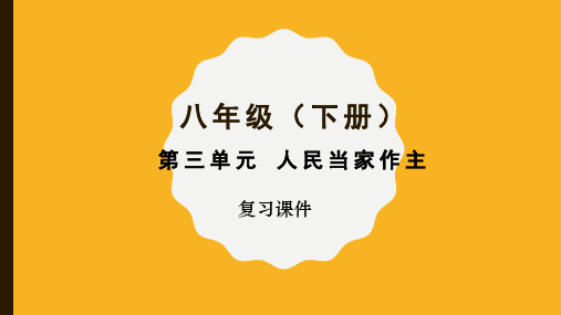 2020-2021学年人教版道德与法治八年级下册 第三单元人民当家作主 复习课件