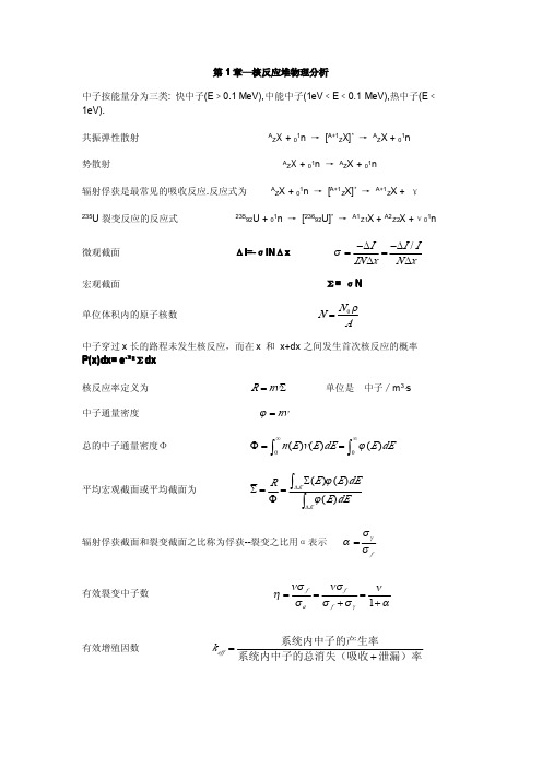 《核反应堆物理分析》公式整理