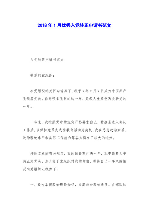 2018年1月优秀入党转正申请书范文
