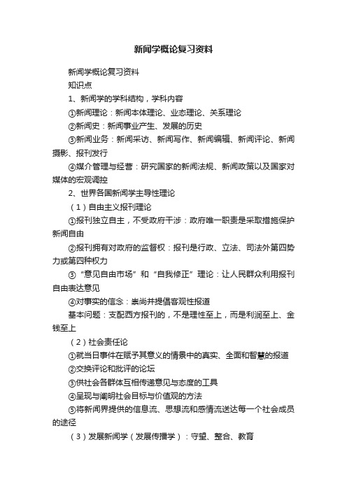 新闻学概论复习资料