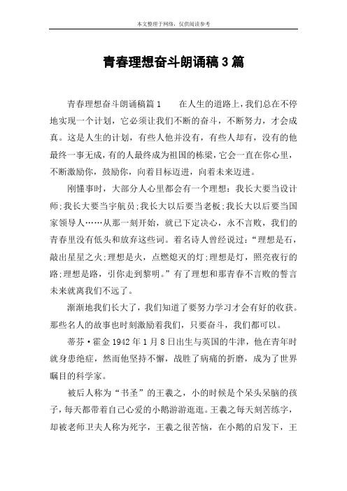 青春理想奋斗朗诵稿3篇