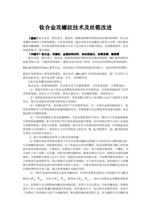 钛合金攻螺纹技术及丝锥改进