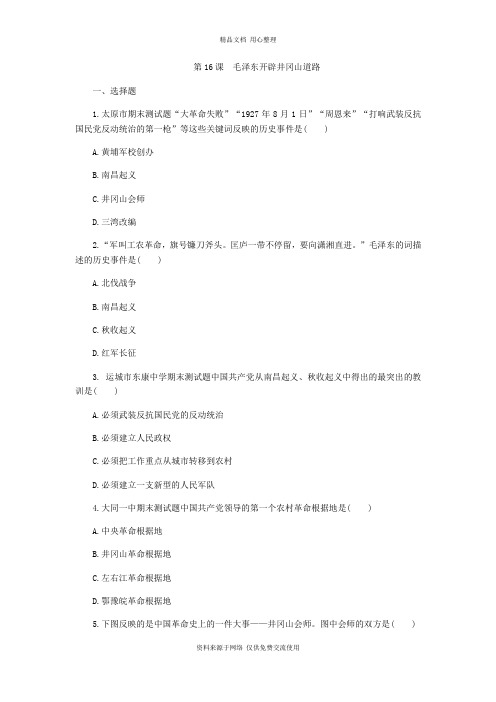 新人教部编版初中历史八年级上册专题练习16.第16课 毛泽东开辟井冈山道路