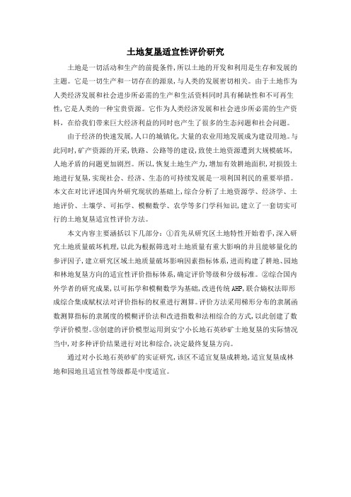 土地复垦适宜性评价研究