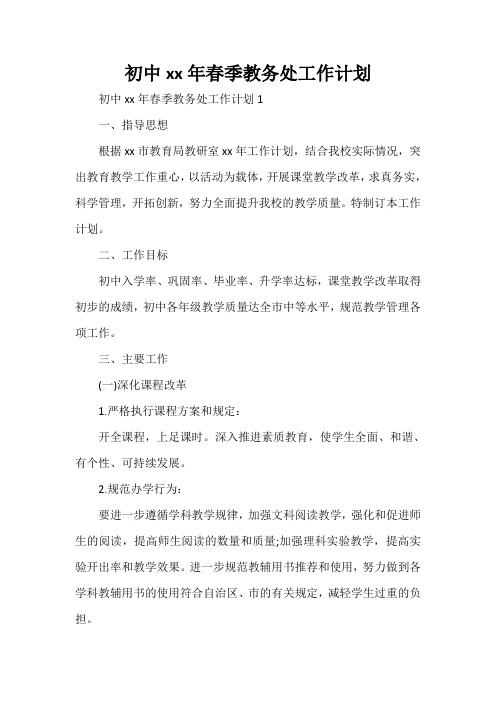 工作计划 教学计划 初中2020年春季教务处工作计划