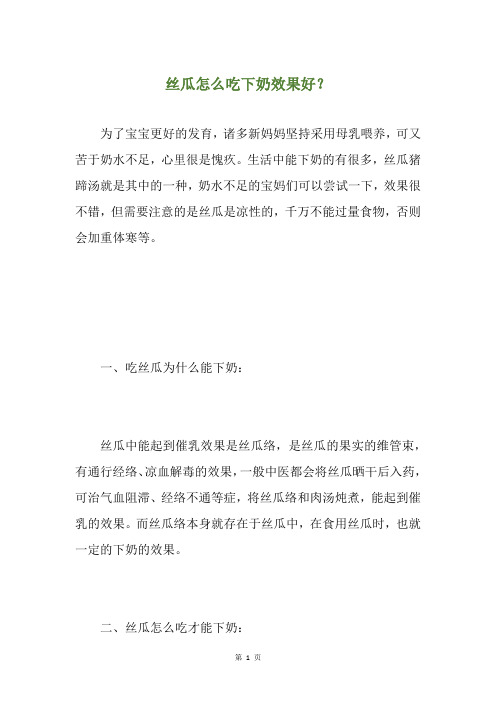 丝瓜怎么吃下奶效果好？