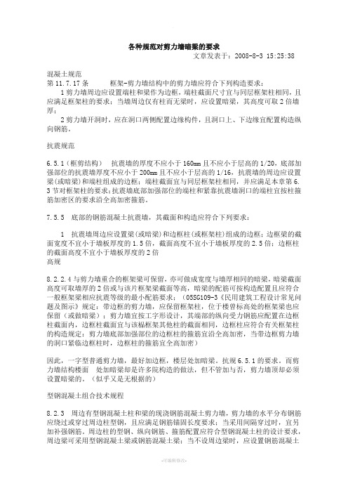 各种规范对剪力墙暗梁的要求