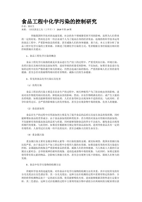 食品工程中化学污染的控制研究