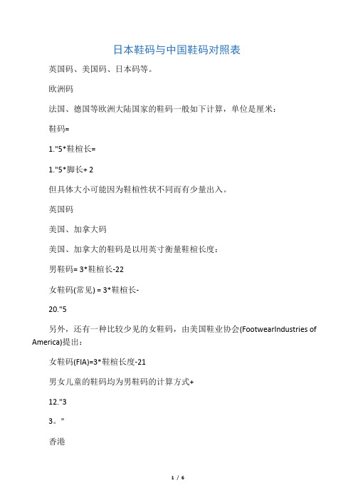 日本鞋码与中国鞋码对照表