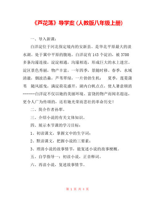 《芦花荡》导学案 (人教版八年级上册) 