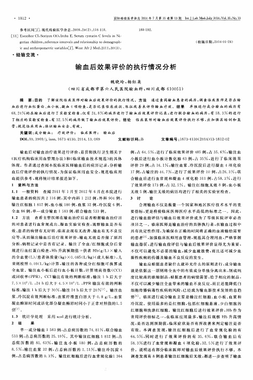 输血后效果评价的执行情况分析