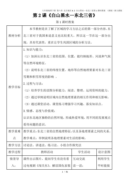 八年级地理下册 第六章 北方地区6.2 白山黑水—东北三省第1课时教案 (新版)新人教版