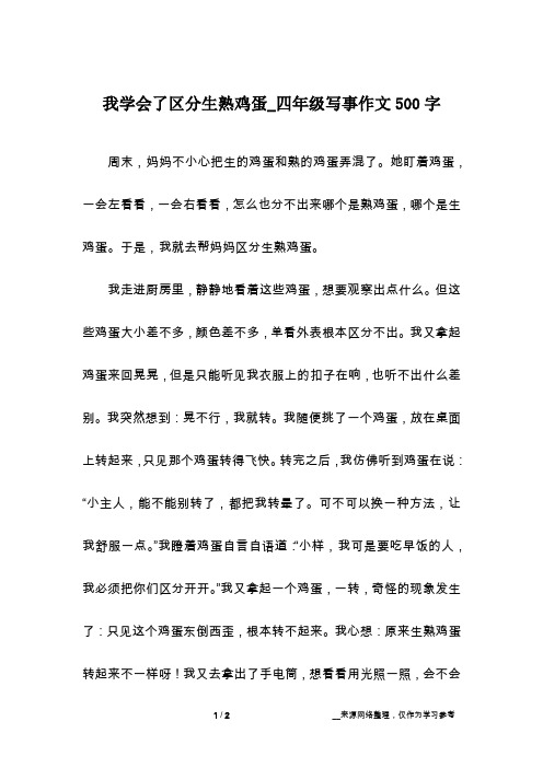 我学会了区分生熟鸡蛋_四年级写事作文500字