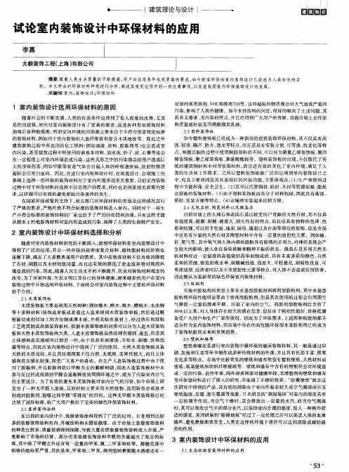 试论室内装饰设计中环保材料的应用