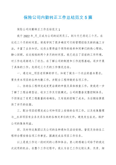 保险公司内勤转正工作总结范文5篇