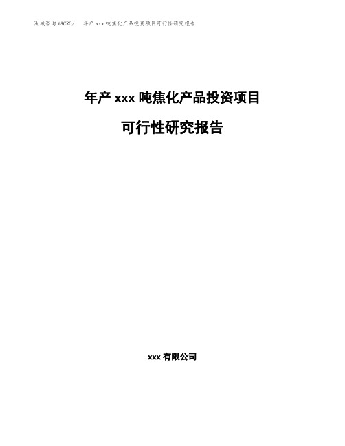 年产xxx吨焦化产品投资项目可行性研究报告 (3)
