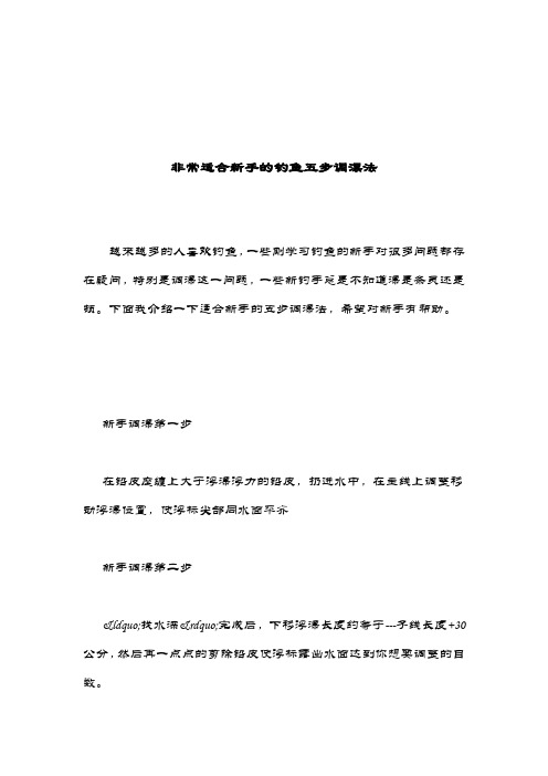 非常适合新手的钓鱼五步调漂法