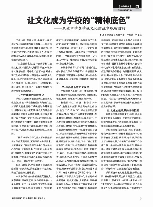 让文化成为学校的“精神底色”——东坡中学在学校文化建设中砥砺前行