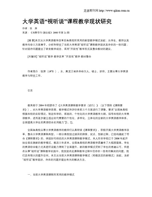 大学英语“视听说”课程教学现状研究