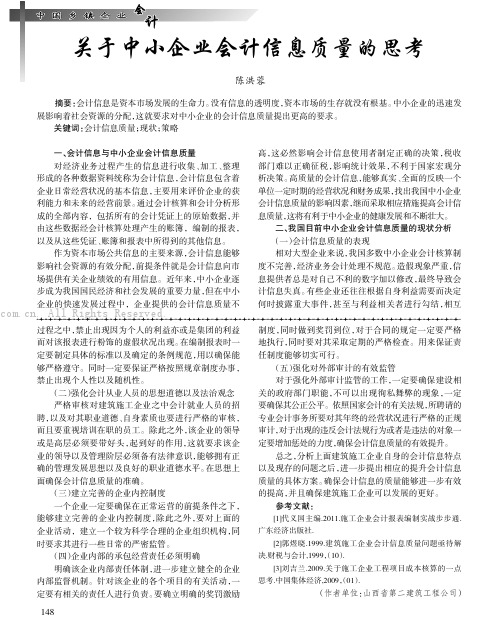 关于中小企业会计信息质量的思考