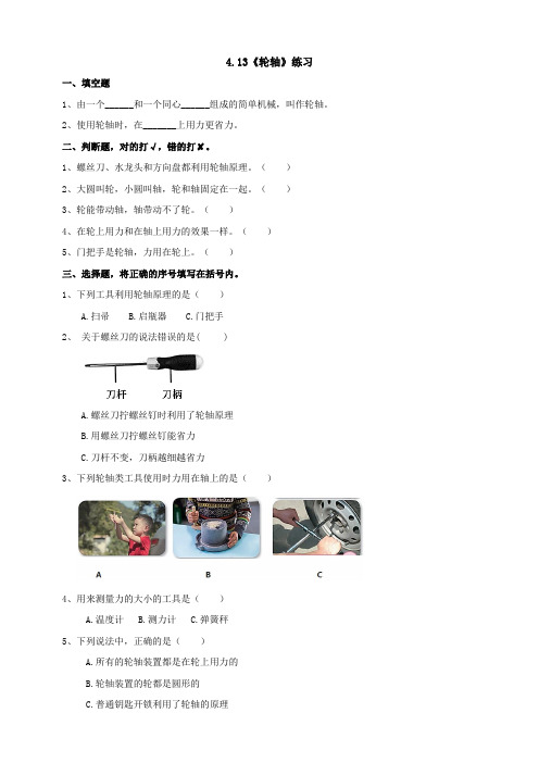 人教鄂教版五年级科学下册4-13《轮轴》练习(含答案)