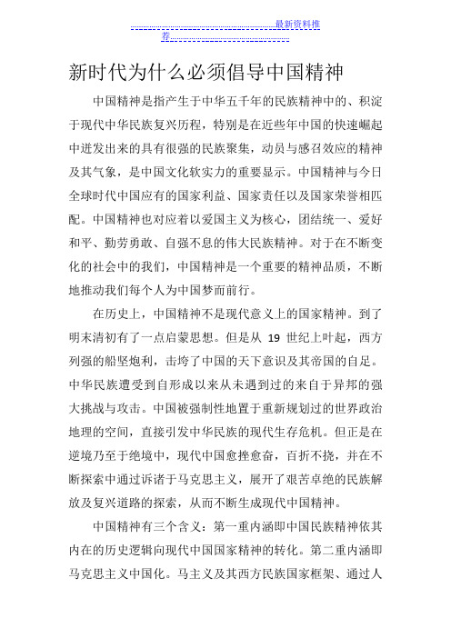 新时代为什么必须倡导中国精神