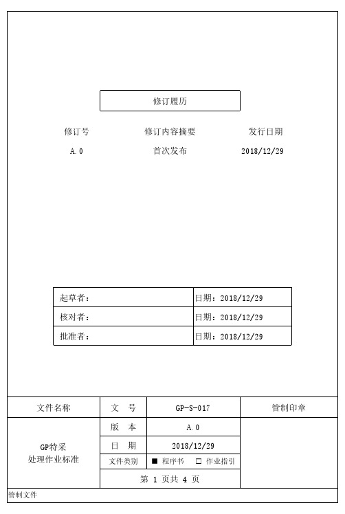 SONY GP特采处理作业程序
