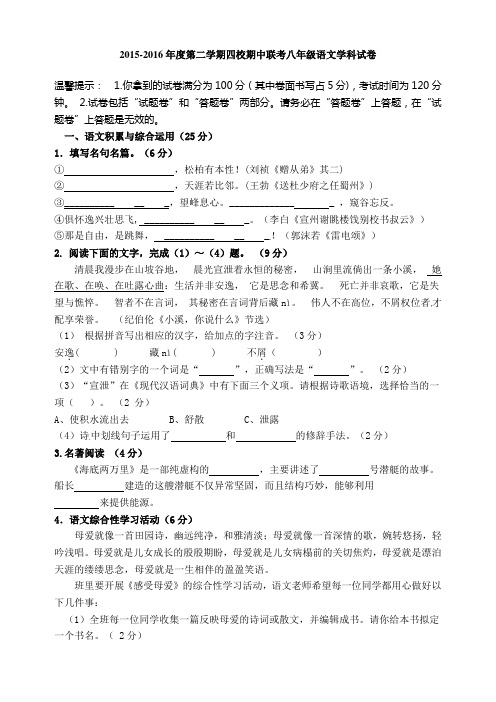 人教版2015-2016学年第二学期八年级语文期中试卷及答案
