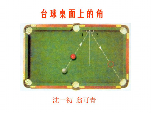台球桌面上的角[下学期]--北师大版-