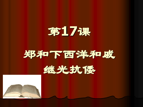 七年级历史下册---第17课-郑和下西洋和戚继光抗倭