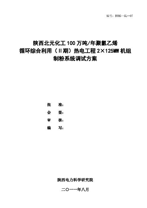 GL--07 制粉系统调试措施