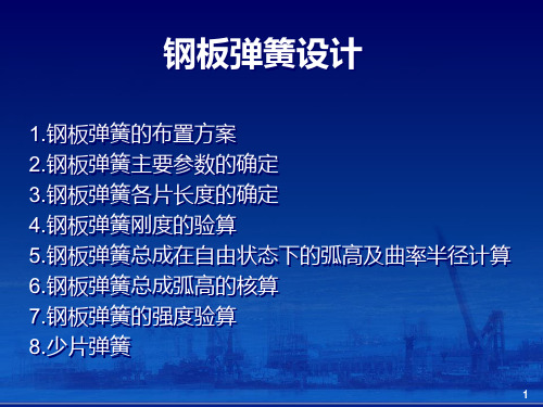 钢板弹簧设计ppt课件