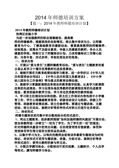 活动方案之2014年师德培训方案