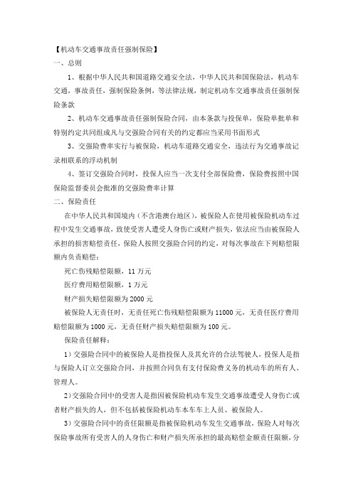机动车交通事故责任强制保险
