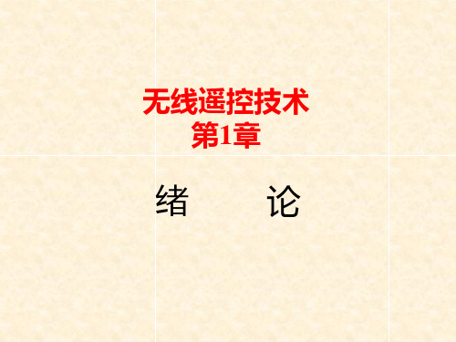 第1章无线电遥控概述
