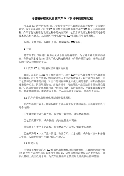 论包装标准化设计在汽车KD项目中的应用过程