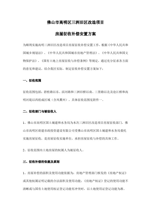 房屋征收补偿安置方案-2011