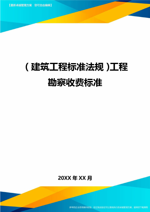 (建筑工程标准法规)工程勘察收费标准精编