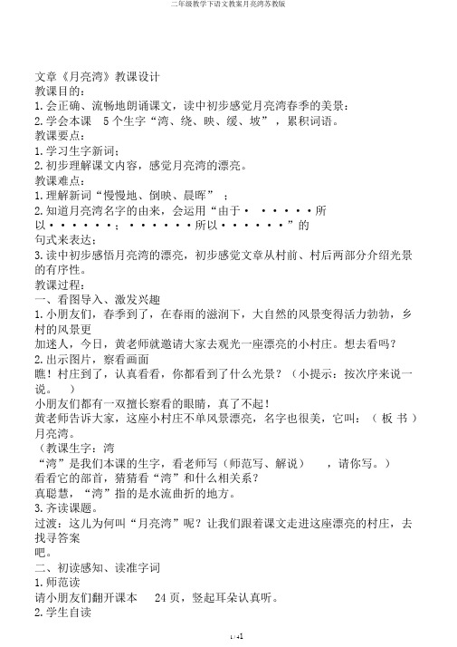 二年级教学下语文教案月亮湾苏教版