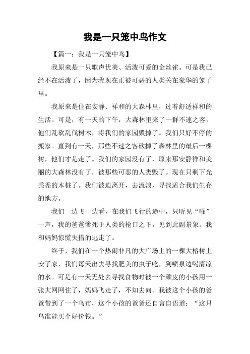 我是一只笼中鸟作文